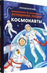 обложка Легендарные русские космонавты от интернет-магазина Книгамир