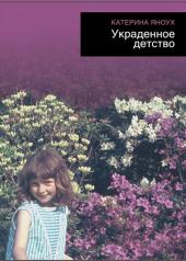 обложка Украденное детство от интернет-магазина Книгамир