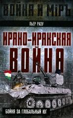 обложка Ирано-иракская война. Бойня за Глобальный Юг от интернет-магазина Книгамир