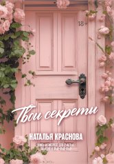 обложка ТВОИ СЕКРЕТЫ. Книга-антистресс для счастья, объятий и фыр-фыр-фыр от интернет-магазина Книгамир