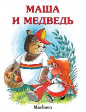 обложка Маша и медведь (нов.обл.) от интернет-магазина Книгамир