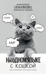 обложка На одном языке с кошкой от интернет-магазина Книгамир
