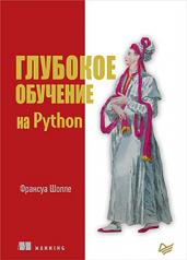 обложка Глубокое обучение на Python от интернет-магазина Книгамир