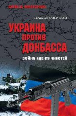 Украина против Донбасса. Война идентичностей