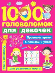 обложка 1000 головоломок для девочек от интернет-магазина Книгамир