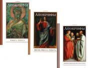 обложка Апокрифы (комплект из 3-х книг) от интернет-магазина Книгамир