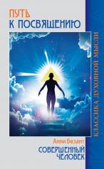 обложка Путь к посвящению; Совершенный человек. 3-е изд. от интернет-магазина Книгамир