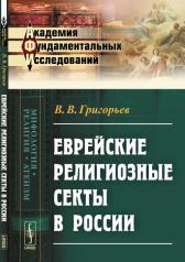 обложка Еврейские религиозные секты в России от интернет-магазина Книгамир