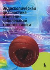 обложка Эндоскопическая диагностика и лечение заболеваний толстой кишки от интернет-магазина Книгамир