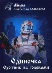 обложка Одиночка. Охотник за головами. Кн. 2 от интернет-магазина Книгамир