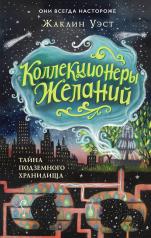 обложка Тайна подземного хранилища (#1) от интернет-магазина Книгамир