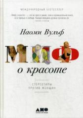 обложка Миф о красоте: Стереотипы против женщин (переплет) от интернет-магазина Книгамир