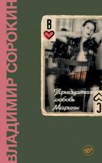 обложка Тридцатая любовь Марины от интернет-магазина Книгамир