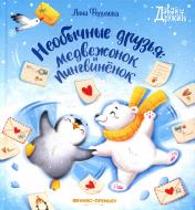 обложка Необычные друзья: медвежонок и пингвиненок от интернет-магазина Книгамир