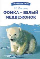 обложка Фомка - белый медвежонок. Рассказы от интернет-магазина Книгамир
