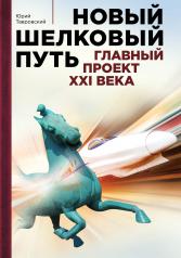 обложка Новый шелковый путь от интернет-магазина Книгамир