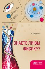 обложка Знаете ли вы физику? от интернет-магазина Книгамир