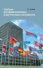 обложка Теневая внешняя политика иностранных государств от интернет-магазина Книгамир