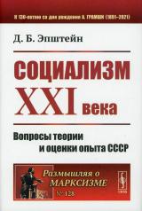 обложка Социализм ХХI века: Вопросы теории и оценки опыта СССР от интернет-магазина Книгамир