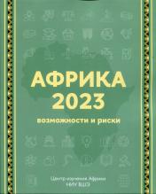 обложка Африка 2023. Возможности и риски. 2-е изд. от интернет-магазина Книгамир