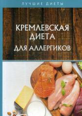 обложка Кремлевская диета для аллергиков от интернет-магазина Книгамир