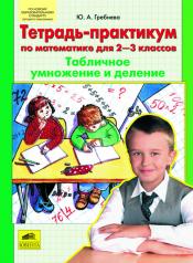 обложка Математика 2-3кл  Табличное умножение и деление от интернет-магазина Книгамир