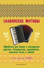 обложка Славянские мотивы:обработки для баяна и аккордеона от интернет-магазина Книгамир
