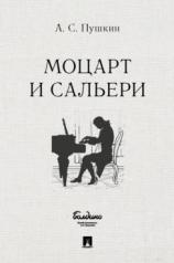 обложка Маленькие трагедии. Моцарт и Сальери.-М.:Проспект,2024. от интернет-магазина Книгамир
