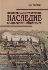 обложка Историко-архитектурное наследие Соловецкого монастыря от интернет-магазина Книгамир