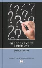обложка Радаев В.В. Преподавание в кризисе 2-изд от интернет-магазина Книгамир