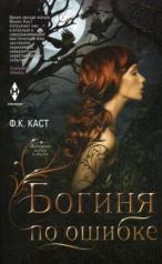 обложка Богиня по ошибке от интернет-магазина Книгамир