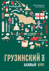 обложка Каро.ГрузЯз.Грузинский язык.Базовый курс. от интернет-магазина Книгамир