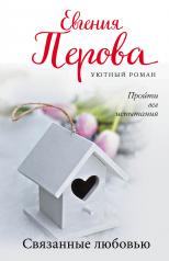 обложка Связанные любовью от интернет-магазина Книгамир