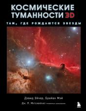 обложка Космические туманности 3D: там, где рождаются звезды от интернет-магазина Книгамир