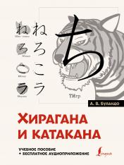 обложка Хирагана и катакана: учебное пособие + бесплатное аудиоприложение от интернет-магазина Книгамир