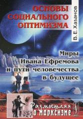 обложка Основы социального оптимизма. Миры Ивана Ефремова и пути человечества в будущее. Серия "Размышляя о марксизме" от интернет-магазина Книгамир