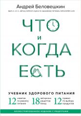 обложка Что и когда есть. Учебник здорового питания (подарочное издание) от интернет-магазина Книгамир