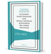 обложка Истинное повествование, или Жизнь Гавриила Добрынина, им самим писанная. 1752-1823. Г.И. Добрынин. - (Живая история). от интернет-магазина Книгамир