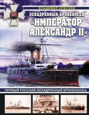 обложка Эскадренный броненосец «Император Александр II» от интернет-магазина Книгамир