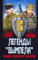 обложка МВ Легенды "Вымпела" (12+) от интернет-магазина Книгамир