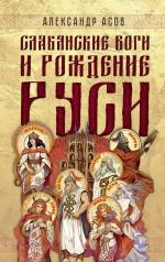 обложка Славянские боги и рождение Руси от интернет-магазина Книгамир