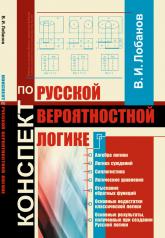 обложка Конспект по Русской вероятностной логике от интернет-магазина Книгамир