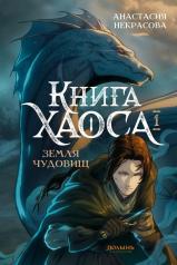 обложка Книга Хаоса. Том 1. Земля чудовищ (Полынь) от интернет-магазина Книгамир