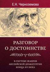 обложка Разговор о достоинстве в системе жанров английской драматургии конца XVI века от интернет-магазина Книгамир