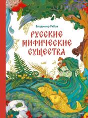 обложка Русские мифические существа от интернет-магазина Книгамир