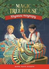 обложка Мумия поутру (Волшебный дом на дереве - 3) от интернет-магазина Книгамир