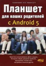 обложка Планшет для ваших родителей с Android 5. Сильвестрова А.В., Трошин Д.П. от интернет-магазина Книгамир