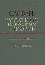 обложка СРНГ вып. 27 "Печечки - Поделывать" (Словарь русских народных говоров). от интернет-магазина Книгамир