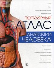 обложка Популярный атлас анатомии человека от интернет-магазина Книгамир