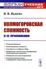 обложка Колмогоровская сложность и ее приложения от интернет-магазина Книгамир